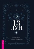 13 лун (eBook, ePUB)