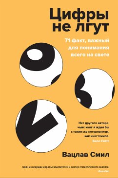 Цифры не лгут (eBook, ePUB) - Смил, Вацлав