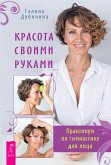 Красота своими руками (eBook, ePUB)