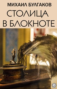 Cover Stolica v bloknote (eBook, ePUB)