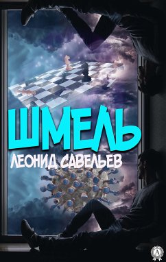 Шмель (eBook, ePUB) - Савельев, Леонид