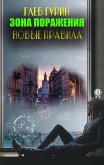 Зона поражения. Новые правила (eBook, ePUB)