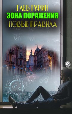 Зона поражения. Новые правила (eBook, ePUB) - Гурин, Глеб