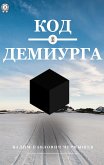 Код демиурга (eBook, ePUB)