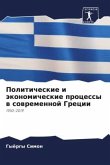 Politicheskie i äkonomicheskie processy w sowremennoj Grecii
