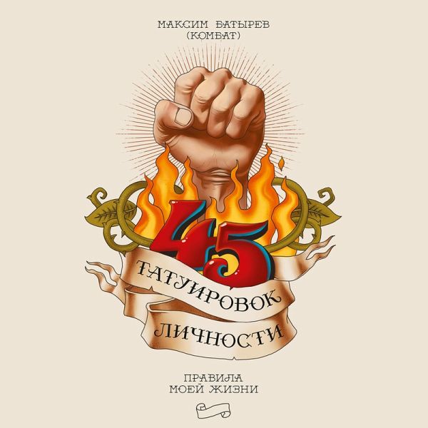 45 tatuirovok lichnosti (MP3-Download) von Maksim Batyrev - Hörbuch bei  bücher.de runterladen