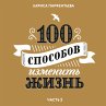 100 sposobov ismenit jisn (MP3-Download) - Bild 1
