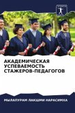 AKADEMIChESKAYa USPEVAEMOST' STAZhEROV-PEDAGOGOV