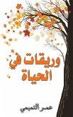 وريقات في الحياة