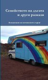 Семейството на дъгата и други разкази Семейството на дъгата и други разкази