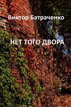 НЕТ ТОГО ДВОРА: That Yard Is Gone - Batrachenko, Victor