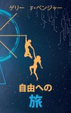 自由への 旅 自由への 旅
