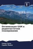 Optimizaciq GSM i radiochastotnoe planirowanie