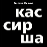 Kassirsha (MP3-Download) Kassirsha (MP3-Download)