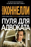 Пуля для адвоката (eBook, ePUB)