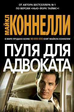 Пуля для адвоката (eBook, ePUB) - Коннелли, Майкл