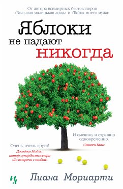 Яблоки не падают никогда (eBook, ePUB) - Мориарти, Лиана