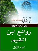 روائع ابن قيم الجوزية (eBook, ePUB)