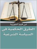 الطرق الحكمية في السياسة الشرعية (eBook, ePUB)