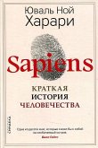 Sapiens. Kratkaja istorija chelovechestva