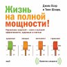 Zhizn' na polnoy moshchnosti!... - Bild 1