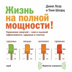 Zhizn' na polnoy moshchnosti! (MP3-Download)