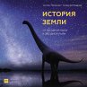 Istoriya Zemli (MP3-Download) - Bild 1