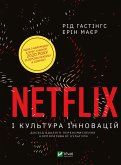 Netflix і культура інновацій (eBook, ePUB)