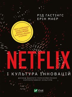 Netflix і культура інновацій (eBook, ePUB) - Hastings, Reed; Meyer, Erin