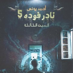 العين الثالثة نادر فودة 5 (MP3-Download) - يونس, أحمد