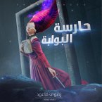 حارسة البوابة (MP3-Download)