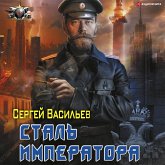 Imperator iz stali: Stal' imperatora (MP3-Download)