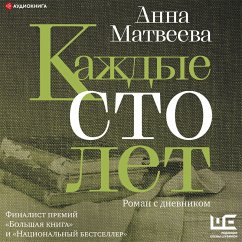 Kazhdye sto let. Roman s dnevnikom (MP3-Download) - Matveeva, Anna