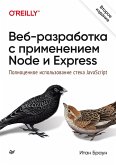 Web Development with Node and Express. Leveraging the JavaScript Stack (eBook, ePUB)