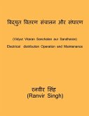 Vidyut Vitaran Sanchalan aur sandharan / विद्युत वितरण संच&#