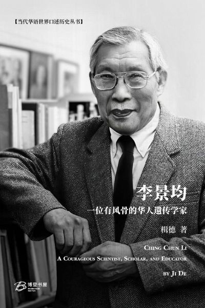 李景均: 一位有风骨的华人遗传学家 李景均: 一位有风骨的华人遗传学家