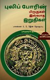 Puliporin Pirakugal Illaatha Iruthigal-6 / &#2986;&#3009;&#2994;&#3007;&#2986;&#3021;&#2986;&#3019;&#2992;&#3007;&#2985;&#3021; &#2986;&#3007;&#2993;&