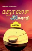 Dosai Agaraathi / தோசை அகராதி