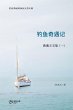钓鱼奇遇记---渔魂王文集(一) - Bild 1