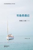 钓鱼奇遇记---渔魂王文集(一) 钓鱼奇遇记---渔魂王文集(一)