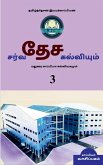 INTERNATIONAL EDUCATION SYSTEM AND MADURAI KAPPIYA'S EDUCATIONAL SYSTEM. Part -3 / சர்வதேச கல