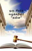 The Great Advocate Kavin / ஒரு சிறந்த வழக்கறிஞ&#