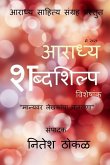 Aaradhya Shabdashilpa / &#2310;&#2352;&#2366;&#2343;&#2381;&#2351; &#2358;&#2348;&#2381;&#2342;&#2358;&#2367;&#2354;&#2381;&#2346;