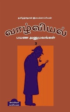 valviyal payana anubavangal(katturai)-3 / வாழ்வியல் பயண அனு& - Imayakappiyan, Tamizhdesan