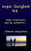 Kadhal Mozhigal / &#2965;&#3006;&#2980;&#2994;&#3021; &#2990;&#3018;&#2996;&#3007;&#2965;&#2995;&#3021;9/4: &#2986;&#3009;&#2992;&#3007;&#2984;&#3021;