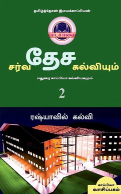 INTERNATIONAL EDUCATION SYSTEM AND MADURAI KAPPIYA'S EDUCATIONAL SYSTEM. Part -2 / சர்வதேச கல - Imayakappiyan, Tamizhdesan