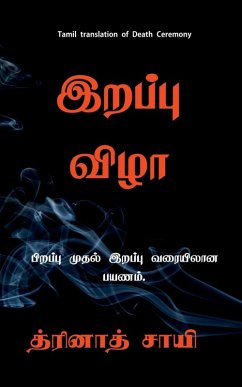 Maraṇa viḻā / இறப்பு விழா: Piṟappu mutal iṟappu varai paya Maraṇa viḻā / இறப்பு விழா: Piṟappu mutal iṟappu varai paya