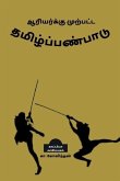 Aariyarku Murpatta Thamizh Panpadu / &#2950;&#2992;&#3007;&#2991;&#2992;&#3021;&#2965;&#3021;&#2965;&#3009; &#2990;&#3009;&#2993;&#3021;&#2986;&#2975;