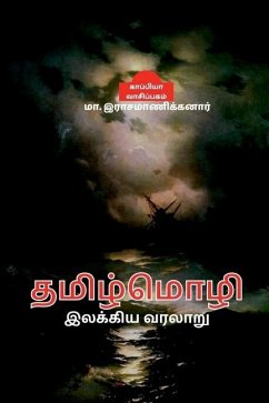 Thamizh Mozhi Ilakiya Varalaru / தமிழ்மொழி இலக்கிய  - Rasamanickanar, Ma