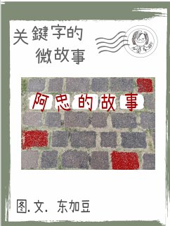Cover 关键字的微故事: 阿忠的故事 简体 电子书 (eBook, ePUB)
